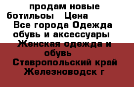 продам новые ботильоы › Цена ­ 2 400 - Все города Одежда, обувь и аксессуары » Женская одежда и обувь   . Ставропольский край,Железноводск г.